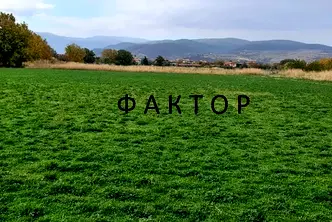 Парцел в Асеновско шосе