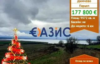 Парцел в с. Димчево