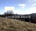 Снимка 4 — Парцел във Велико Търново, Бузлуджа