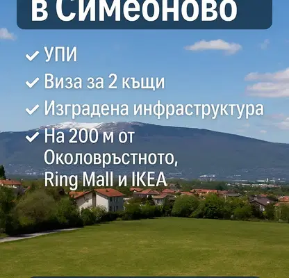 Photo 3 — Plot in Sofiya, Simeonovo