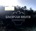 Снимка 3 — Парцел във Велико Търново, Света гора