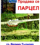 Парцел във Велико Търново, Света гора