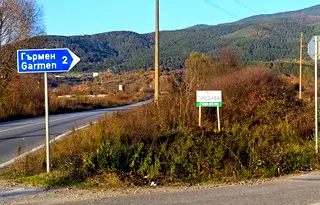 Парцел в Благоевград, с. Гърмен