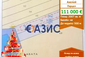 Парцел в Бургас, Ахелой