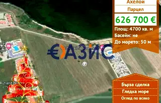 Парцел в Бургас, Ахелой