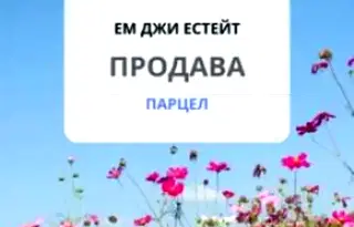 Парцел в Бургас, Каблешково