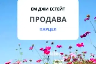 Парцел в Бургас, Каблешково