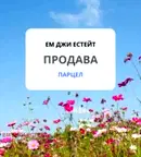 Парцел в Бургас, Каблешково