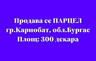 Парцел в Бургас, Карнобат