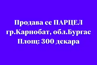 Парцел в Бургас, Карнобат