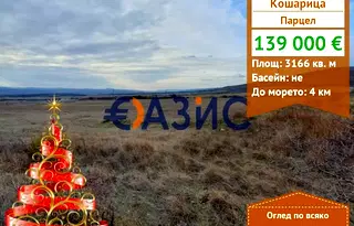 Парцел в Бургас, с. Кошарица