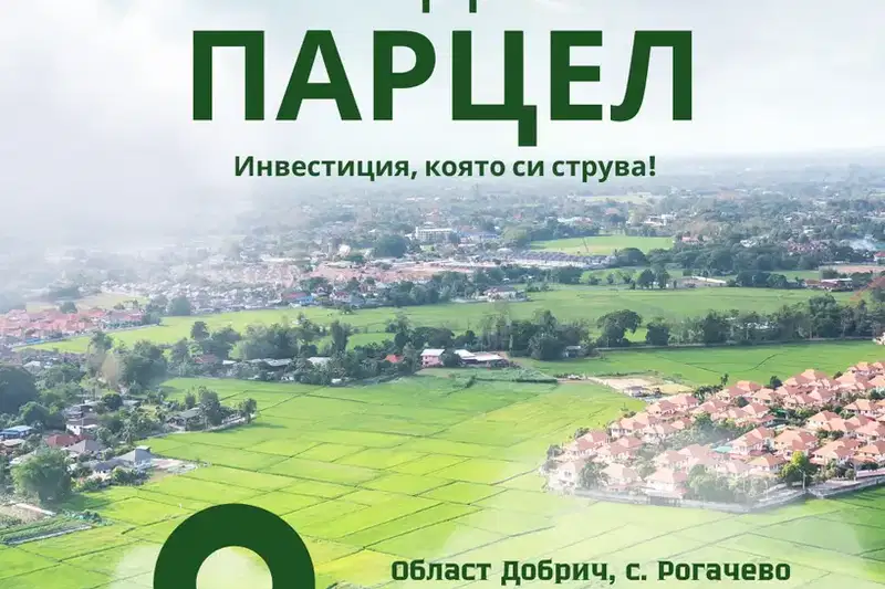 Парцел в Добрич, с. Рогачево
