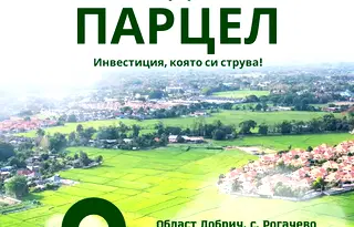 Парцел в Добрич, с. Рогачево