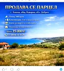 Парцел в Добрич, с. Топола