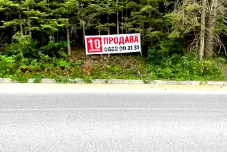 Парцел в Кюстендил, с. Паничище