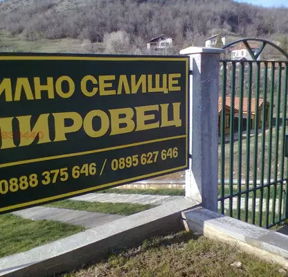 Снимка 3 — Парцел в Ловеч, с. Малък извор
