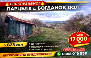 Парцел в Перник, с. Богданов дол