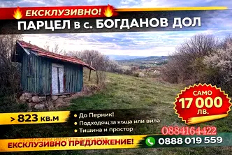 Парцел в Перник, с. Богданов дол