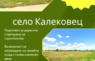 Парцел в Пловдив, с. Калековец