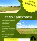 Парцел в Пловдив, с. Калековец