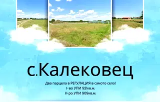 Парцел в Пловдив, с. Калековец