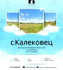 Парцел в Пловдив, с. Калековец
