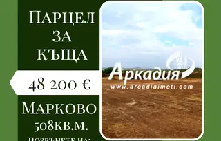 Парцел в Пловдив, с. Марково