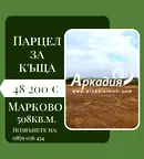 Парцел в Пловдив, с. Марково