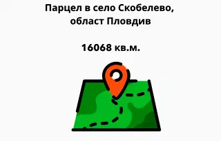 Парцел в Пловдив, с. Скобелево