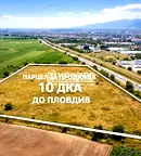 Парцел в Пловдив, с. Ягодово