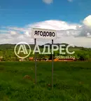 Парцел в Пловдив, с. Ягодово
