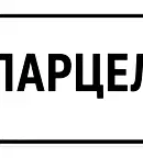 Парцел в Русе, с. Пиргово