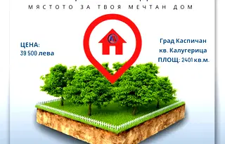 Парцел в Шумен, Каспичан