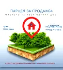 Парцел в Шумен, с. Мировци