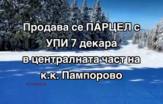 Парцел в Смолян, к.к. Пампорово