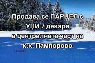 Парцел в Смолян, к.к. Пампорово