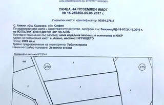 Парцел в София, с. Алино