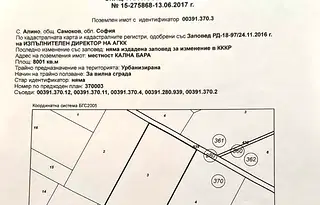 Парцел в София, с. Алино
