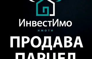 Парцел в София, с. Гурмазово