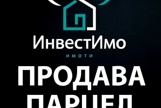 Парцел в София, с. Гурмазово