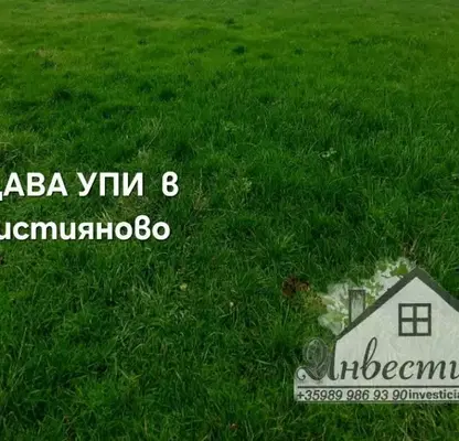 Снимка 2 — Парцел в Стара Загора, с. Християново