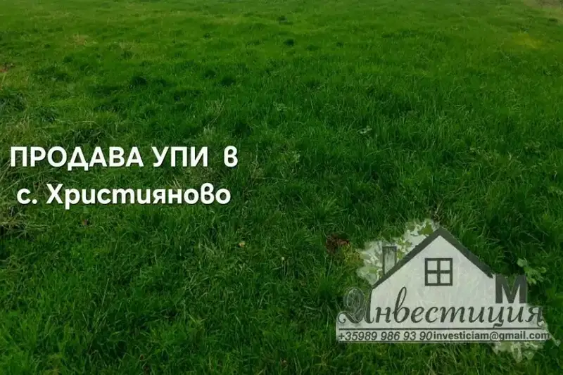 Парцел в Стара Загора, с. Християново
