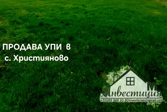 Парцел в Стара Загора, с. Християново
