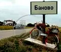 Снимка 2 — Парцел във Варна, с. Баново