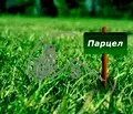 Снимка 3 — Парцел във Варна, с. Долище