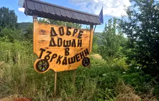 Парцел във Велико Търново, с. Търкашени