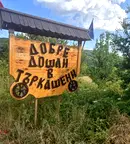 Парцел във Велико Търново, с. Търкашени