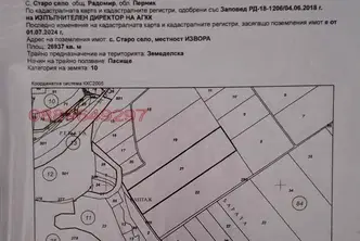 Земеделски имот в Перник, с. Старо село
