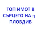 Снимка 2 — Промишлена сграда в Пловдив, Индустриална зона - Север