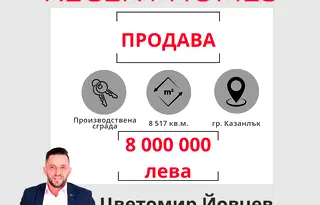 Промишлена сграда в Стара Загора, Казанлък